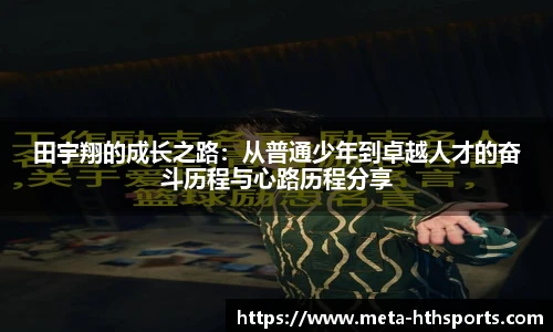 田宇翔的成长之路：从普通少年到卓越人才的奋斗历程与心路历程分享