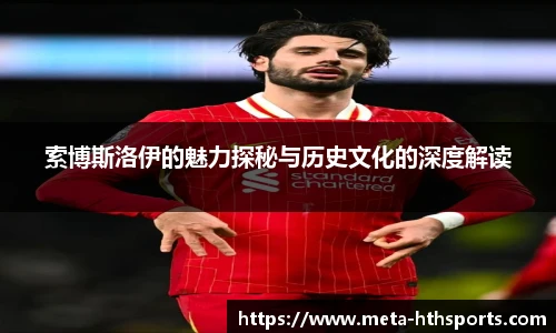 索博斯洛伊的魅力探秘与历史文化的深度解读