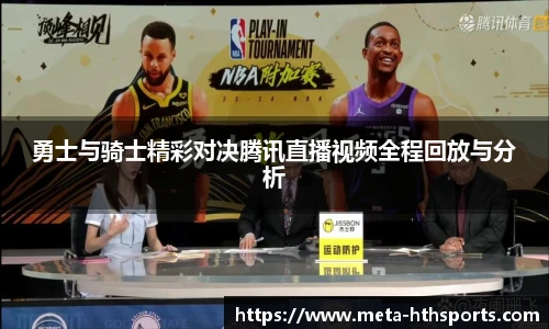 勇士与骑士精彩对决腾讯直播视频全程回放与分析