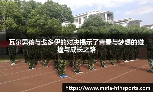 瓦尔男孩与戈多伊的对决揭示了青春与梦想的碰撞与成长之路