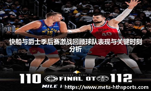 快船与爵士季后赛激战回顾球队表现与关键时刻分析